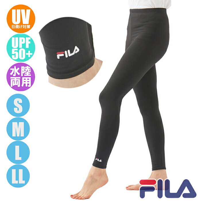 【あす楽】(パケット便送料無料)FILA フィラ スイムレギンス 水陸両用・UVカット(UPF50+) レディース・ラッシュガードタイツ 222-771