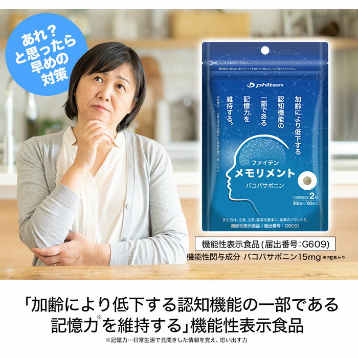 (パケット便送料無料)phiten ファイテン メモリメント(機能性表示食品) サプリメント バコパサポニン配合 19.8g(330mg×60粒) GS598000 2