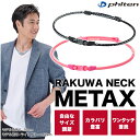 　 phiten ファイテン RAKUWAネック メタックス 自分サイズにカスタマイズ可能 フリー(40〜60cm) TG872*** 商品説明 自分サイズに細かくカスタマイズ可能なRAKUWAネック！ ネック後部の左右のパーツをスライドさせれば60cmまでの間でお好みの長さに調節可能！ メタックスを採用したハイパワーネックレス。豊富なカラーバリエーションが魅力。スポーツにもデイリーにも馴染むスタンダードデザイン。 ※正規仕入商品（新品)です。 こちらの商品は基本的にご注文後の取り寄せとしております。納品まで3日から1週間程度お時間をいただきますので、あらかじめご了解ください。 内容量・サイズほか 【カラー】 ブラック、レッド、ネイビー、ライトブルー、ライトピンク、イエロー/ブルー 【サイズ】 フリー(40〜60cm) 成分・素材 【素材】 紐(側生地):ナイロン 紐(中芯):エラストマー 留め具:ポリアセタール 目隠し部:シリコーン サイズ調節パーツ:ポリアセタール 備考 【技術】メタックス