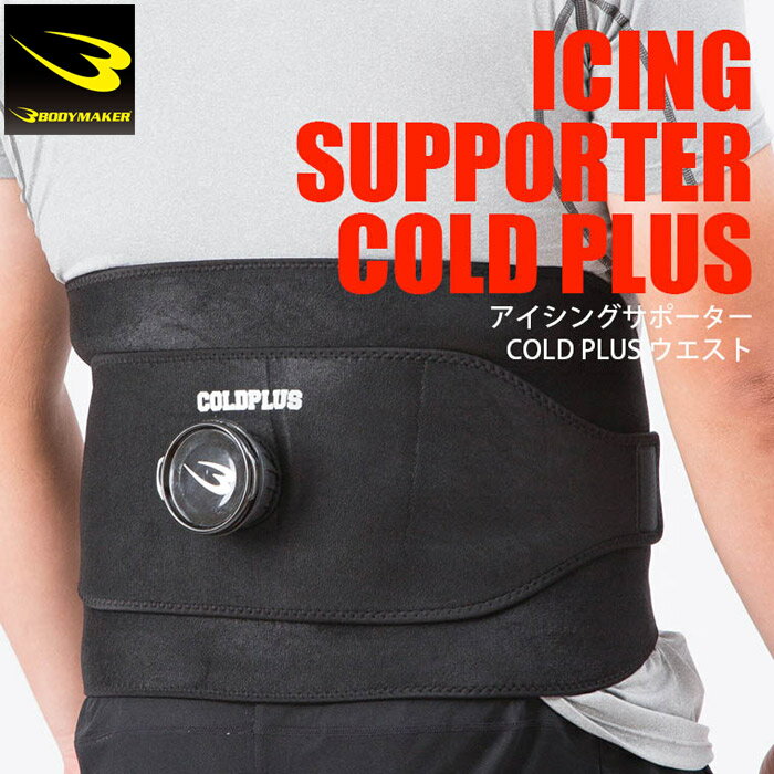 BODYMAKER ボディメーカー アイシングサポーター COLDPLUS ウエスト ブラック AH003BK