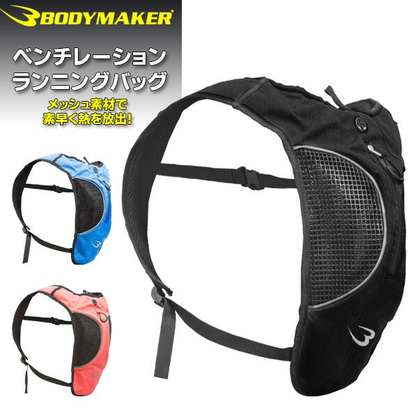BODYMAKER ボディメーカー ベンチレーション ランニングバッグ BR050 バックパック 通気性 軽量 フィット 収納 ランニング トレイル マラソン ジョギング サイクリング フィットネス トレーニング スポーツ用 男女兼用