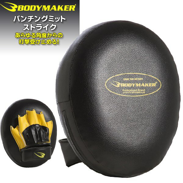 　 BODYMAKER(ボディメーカー) パンチングミット ストライク ミドル KM104 　 商品説明 BODYMAKERのミットシリーズ！ コンパクトで軽量仕様。あらゆる角度からの打撃をしっかりと受け止め、衝撃も吸収。 手のひらに吸いつくような自然な着用感が特徴です。 打つ側、受ける側、どちらにも使いやすいのが魅力です。 高級パンチングミット同様の製作工程で仕上げており、優れた耐久性が、本革を凌ぐタフさを実証します。 リスト部分にBロゴのシリコンバッジが付きます。 *左右1組売り。 こちらの商品は基本的にご注文後の取り寄せとしております。 商品発送まで2-4営業日いただきますので、あらかじめご了解ください。 カラー ブラック サイズ ワンサイズ（L26xW22xT6cm）約217g 素材 合成皮革 検索用 空手,柔術,極真,キックボクシング,トレーニング,ボクシング,フルコンタクト,サポーター,ケガ防止,プロテクター,格闘技,居合,武道,トレーニング,練習,防具,ミット,フィットネス,ボクササイズ,ウエイトトレーニング,K-1