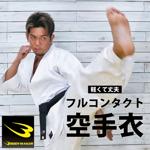 BODYMAKER ボディメーカー 純白フルコンタクト空手衣(上下セット)2 KWPN 01号/02号(135-155cm) BODYMAKER ボディメーカー 純白フルコンタクト空手衣(上下セット)2 KWPN 01号/02号(135-155cm)