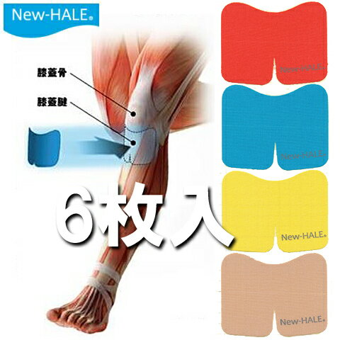 パケット便送料無料 New-Hale ニューハレ テーピングテープニーダッシュ 6枚入 ひざ下・ふくらはぎ・アキレス腱・・・ ランニング/自転車