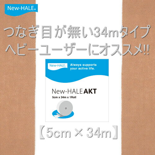 New-Hale（ニューハレ）テーピングテープ スポーツケア用品 AKT 5cm×34m ロングロール（ヘビーユーザーにオススメ◎）longroll 731609