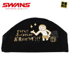 【あす楽】(パケット便送料無料)SWANS スワンズ「ぜんぜん!!急いでませんので お先にどうぞ!!!」ブラック スイミングメッシュ キャップ 水泳帽/日本製 SA-6 OSAKI