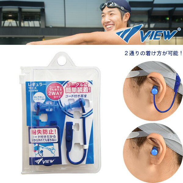 VIEW水泳用 コード付き耳栓 VA1201 