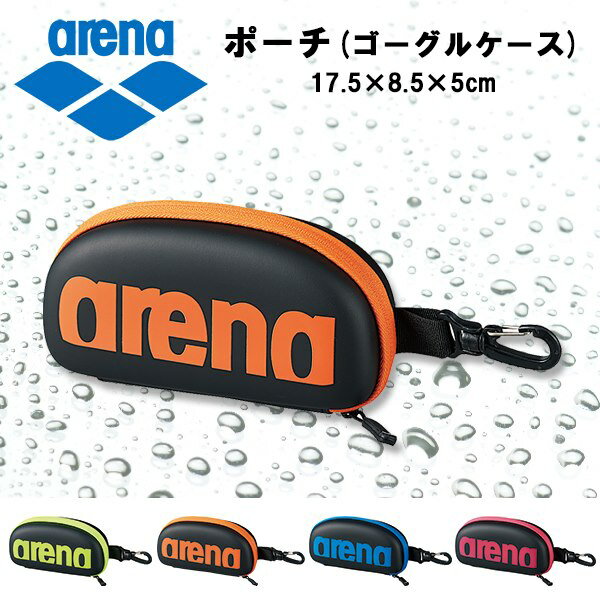 【あす楽】 パケット便送料無料 定形外郵便発送 arena アリーナ ポーチ ARN-6442 ゴーグルケース/水中眼鏡入れ 