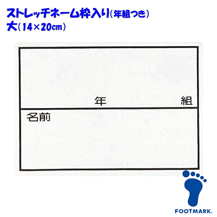 【あす楽】(パケット便200円可能)ストレッチネーム 枠入り/年組つき スクール水着 体操服 FOOTMARK フットマーク 日本製 101267 大（14×20cm）