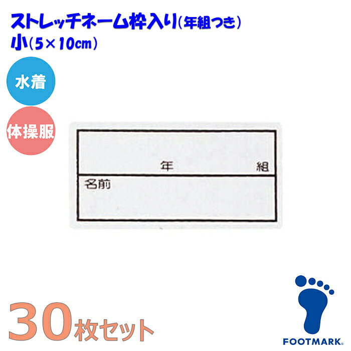 【あす楽】(パケット便200円可能)FOOTMARK フットマーク【30枚セット】スクール対応ストレッチネーム 枠入り/年組つき 水着/体操服用（日本製）101267 小（05×10cm）