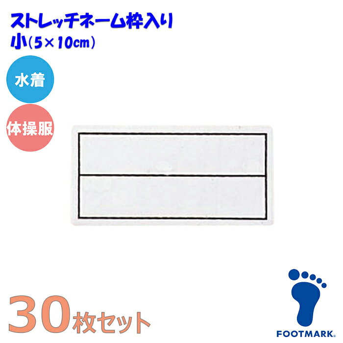 【あす楽】(パケット便200円可能)FOOTMARK フットマーク【30枚セット】スクール対応ストレッチネーム 枠入り 水着/体操服用（日本製）101268 小（05×10cm）