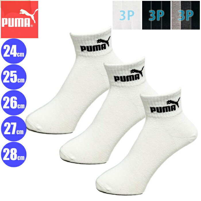 (パケット便200円可能)PUMA プーマ 紳士 3Pソックス ショート丈 24-26cm/26-28cm メンズ 3足組スポーツソックス NAI-2823151