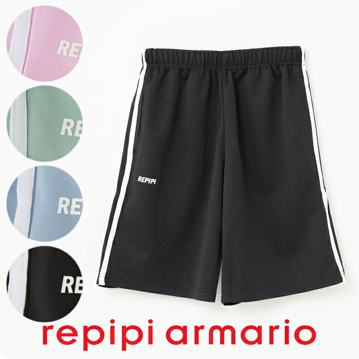 repipi armario レピピアルマリオ ガールズジャージ サイド2本ラインハーフパンツ スクール対応 学校授業/通学/レジャー 142-809 商品説明 人気ブランド「repipi armario（レピピアルマリオ）」からガールズジャージが登場☆☆☆ 学校授業・行事/通学/レジャー等にオススメのジャージハーフパンツ！ ※学校規則等に沿ってお選びください。 伸縮性のあるジャージ素材は動きやすくて着心地も◎!! 気になる紫外線からお肌を守るUVカット生地！ 可愛らしいカラーリングは街着にも！ 【通学/登下校/キャンプ/修学旅行/体育授業/部活/部屋着/お出かけ/レジャー/スポーツ観戦】 即納できます!! カラー BKブラック、SAXサックス、PKピンク、MNTミント 素　材 ポリエステル100% サイズ 身長/胴囲 ⇒150：145-155cm/56-63cm ⇒160：155-165cm/58-66cm ⇒170：165-175cm/61-69cm