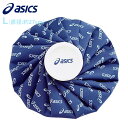 (パケット便送料無料)asics アシックス カラーシグナル アイスバッグL 直径約27cm 氷嚢 氷のう アイシング 熱中症対策 TJ2202