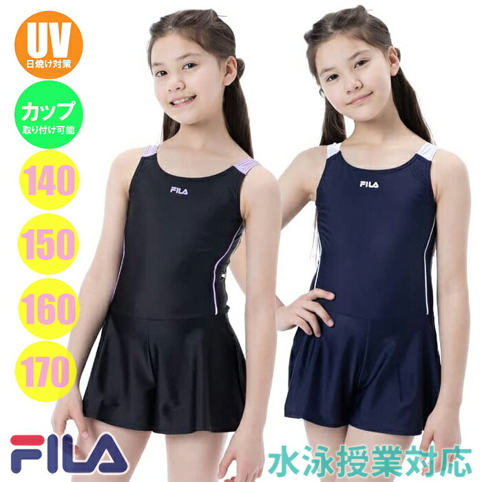 【あす楽】(パケット便送料無料)FILA フィラ 女子スクール水着 ワンピース キュロパン 2WAY ジュニア/ガールズ 124-685