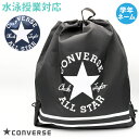 【あす楽】(パケット便送料無料)【あす楽】CONVERSE コンバース ナップサック プールバッグ スクール/学校水泳授業対応 男子/ボーイズ 223118