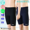 (パケット便送料無料)CONVERSE コンバース スクール水着 ワンポイント ロングスパッツ 男子/ボーイズ UPF50+/学年ネーム/ゼッケン 300502
