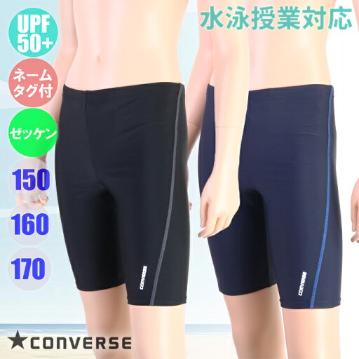 (パケット便送料無料)CONVERSE コンバース スクール水着 サイドステッチ ロングスパッツ 男子/ボーイズ UPF50+/学年ネーム/ゼッケン 300503 (パケット便送料無料)CONVERSE コンバース スクール水着 サイドステッチ ロングスパッツ 男子/ボーイズ UPF50+/学年ネーム/ゼッケン 300503