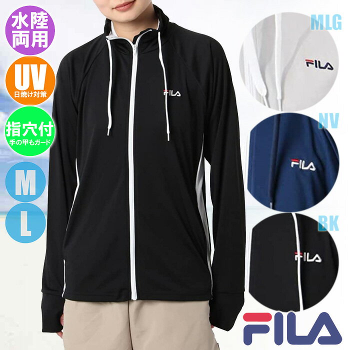 【あす楽】(パケット便送料無料)FILA フィラ レディース PEスムース ラッシュガード 水陸両用 長袖フルジップUVジャケット（222-721-1）324-671