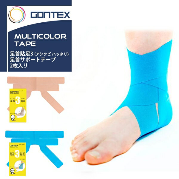 【あす楽】(パケット便送料無料)GONTEX(ゴンテックス) 足首貼足3 アシクビハッタリ 足首サポートテープ 2枚(テーピング/トレラン/登山)