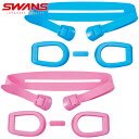 (パケット便送料無料)SWANS スワンズ ベルト パーツセット単品 SW-29レンズ用(全2色)子供用度付きスイミングゴーグル PS-29(パケット便送料無料...
