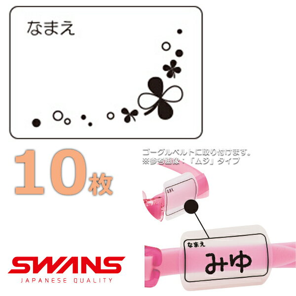 (パケット便送料無料)SWANS スワンズ ゴーグルネームプレート クローバー 10枚セット スイミングゴーグル用 日本製 SA25CLO