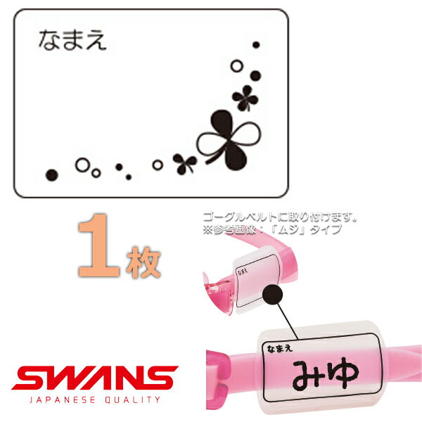 (パケット便送料無料)SWANS スワンズ ゴーグルネームプレート クローバー スイミングゴーグル用 日本製 SA25CLO 1枚 1