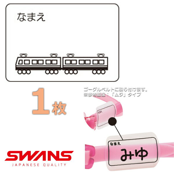 (パケット便送料無料)SWANS スワンズ ゴーグルネームプレート デンシャ スイミングゴーグル用 日本製 SA25DEN 1枚 1