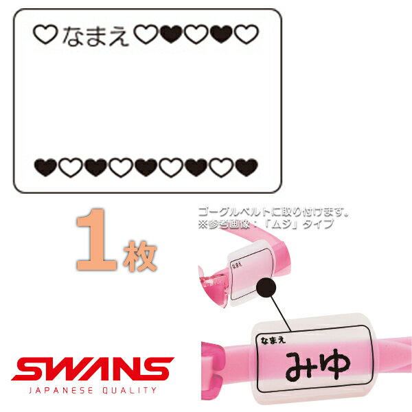 SWANS スワンズ ネームプレート ハート スイミングゴーグル用 日本製 SA25HEA 1枚