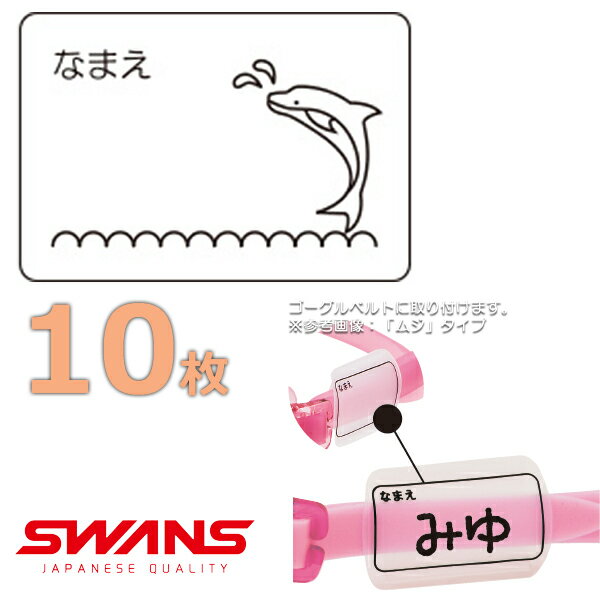 SWANS スワンズ ゴーグルネームプレート イルカ 10枚セット スイミングゴーグル用 日本製 SA25IRU