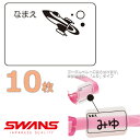 (パケット便送料無料)SWANS スワンズ ゴーグルネームプレート ロケット 10枚セット スイミングゴーグル用 日本製 SA25ROC