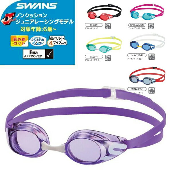 【あす楽】(パケット便200円可能)(定形外郵便発送)SWANS(スワンズ)ジュニア ノンクッション レーシングスイミングゴーグル SR-11JN(水中メガネ/競泳/FINA承認/日本製)のサムネイル