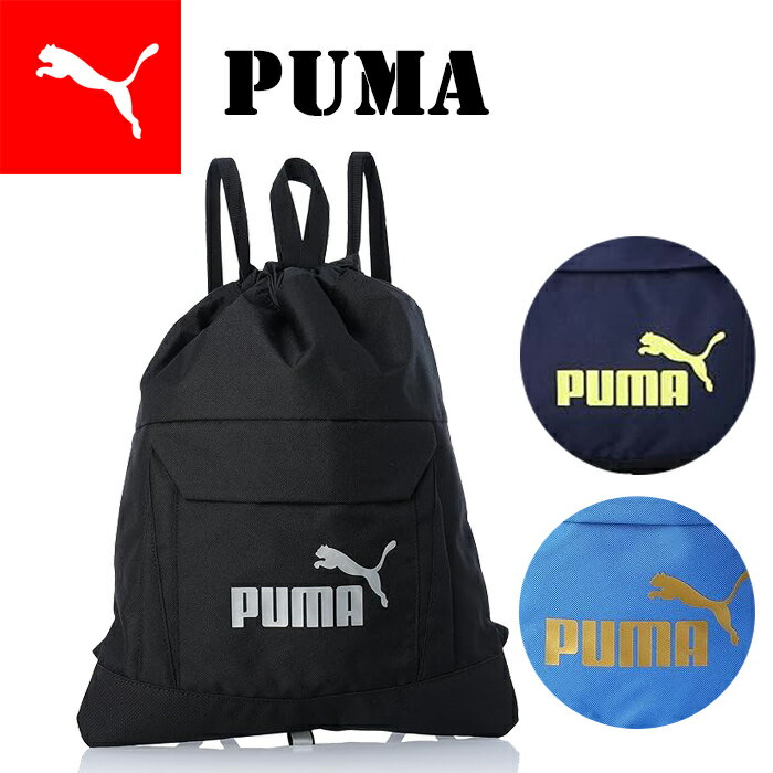 (パケット便送料無料)PUMA プーマ アクティブ ジムサック プールバッグ/スポーツバッグ/巾着リュック 部活・合宿・キャンプ 079032