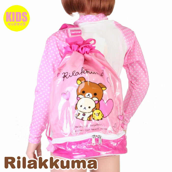 【あす楽】(パケット便送料無料)Rilakkuma（リラックマ）女児・2重底バッグ（キッズ水着）225032