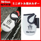 【あす楽】(パケット便200円可能)Meitan(メイタン) ミニボトル用ホルダー（梅丹本舗/自転車/ツールド/マラソン/補給/給水)