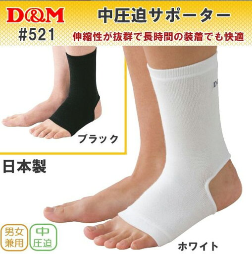 (パケット便200円可能)(定形外郵便発送)D&M(ディーアンドエム) 中圧迫サポーター 521 足首用(保護/日本製) (パケット便200円可能)(定形外郵便発送)D&M(ディーアンドエム) 中圧迫サポーター 521 足首用(保護/日本製)
