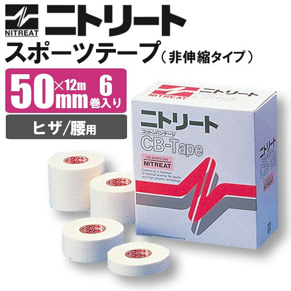 Rakuten - ニトリート CBテープ【テーピング/バンデージ/非伸縮/ヒザ/膝/腰用/関節固定】CB50