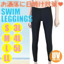 (パケット便送料無料)Spiaggia UVカット スイムレギンス 紫外線対策 S/M/L/LL/3L/4L/5Lサイズ（レディース水着）206343