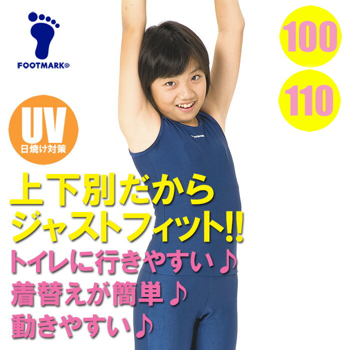 【あす楽】(パケット便送料無料)FOOTMARK スクール水着・スクール セパレーツ上 無地 UVカット/UPF50+ 101500 女子100・110