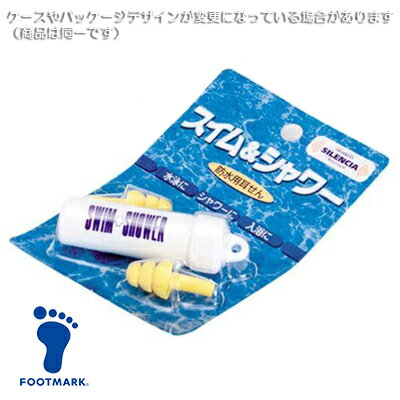 FOOTMARK フットマーク スイム＆シャワーSr（防水用耳栓）学校水泳授業/スイミングスクール 1ヶ売り 101605(パケット…