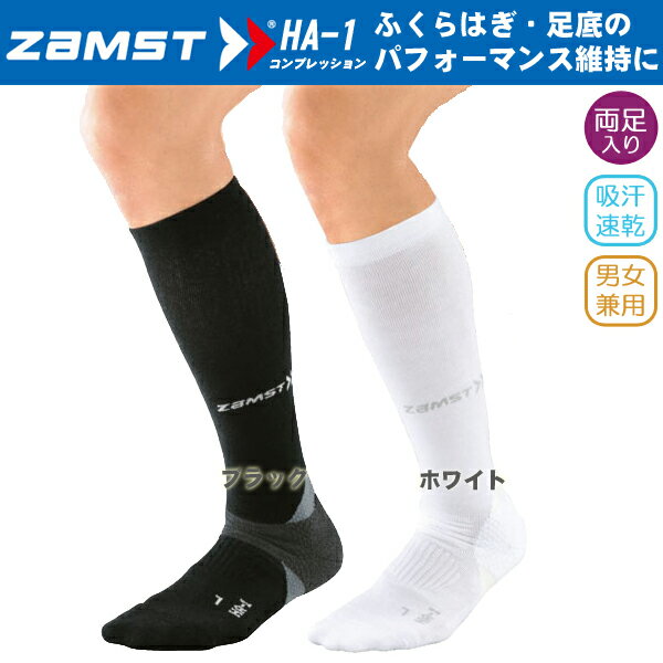 (パケット便200円可能)(定形外郵便発送)ZAMST（ザムスト）機能性ソックスコンプレッション HA-1【靴下/ランニング/マラソン/男女兼用】