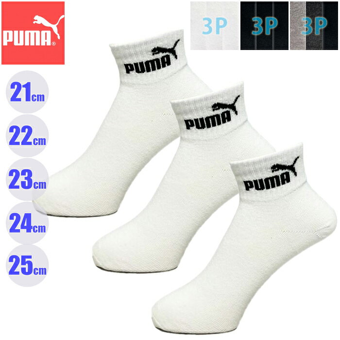 (パケット便200円可能)PUMA プーマ こども 3Pソックス無地 ショート丈 21-23cm/23-25cm キッズ 3足組スポーツソックス NAI-4293150