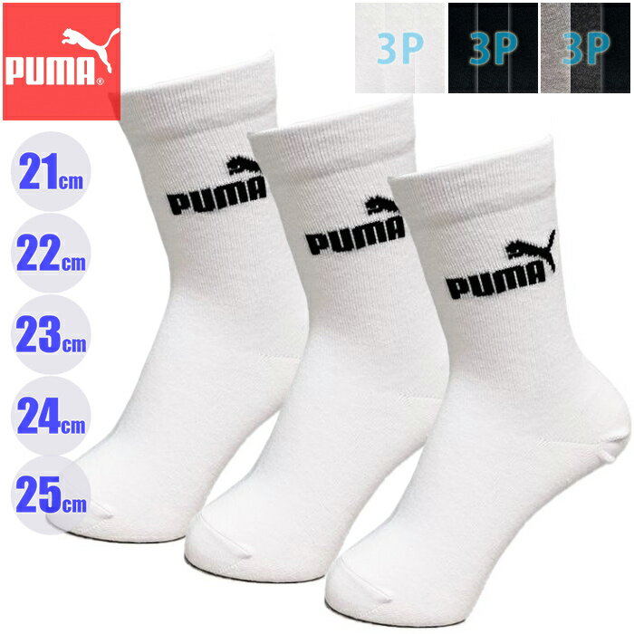 (パケット便200円可能)PUMA プーマ こども 3Pソックス無地 クルー丈 21-23cm/23-25cm キッズ 3足組スポーツソックス NAI-4293151