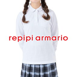 【あす楽】(パケット便送料無料)repipi armario レピピアルマリオ ガールズ スクール長袖ポロシャツ 学校制服/通学/行事 111-853