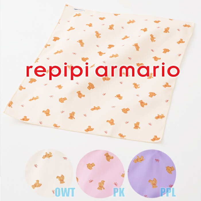 【あす楽】(パケット便送料無料)repipi armario レピピアルマリオ クマ長方形ランチクロス スクールグッズ ランチョンマット/給食ナフキン 143-876