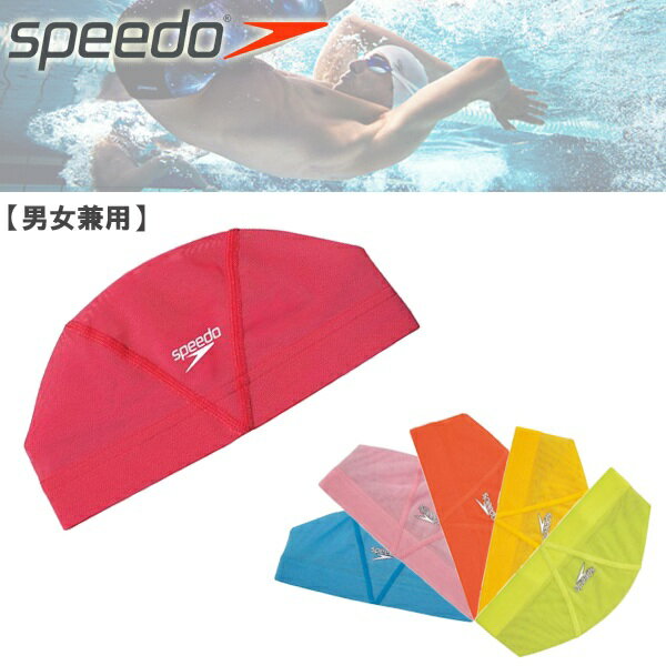 (パケット便送料無料)speedo（スピード）メッシュキャップ 【水泳/競泳/フィットネス/スイムキャップ/水泳帽】SD99C60-2