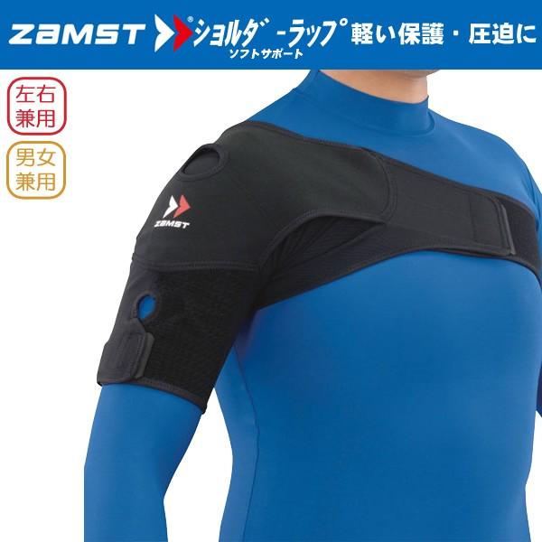 (パケット便200円可能)(定形外郵便発送)ZAMST（ザムスト）ショルダーラップ (肩用サポーター/バレー/ゴルフ/野球/男女兼用)