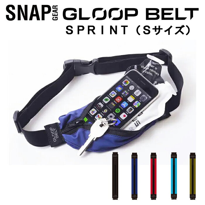 (パケット便送料無料) (定形外郵便発送）SNAP GEAR(スナップギア）GLOOP BELT SPRINT　Sサイズ ランニング/サイクリング　ウエストポーチ SNP-301