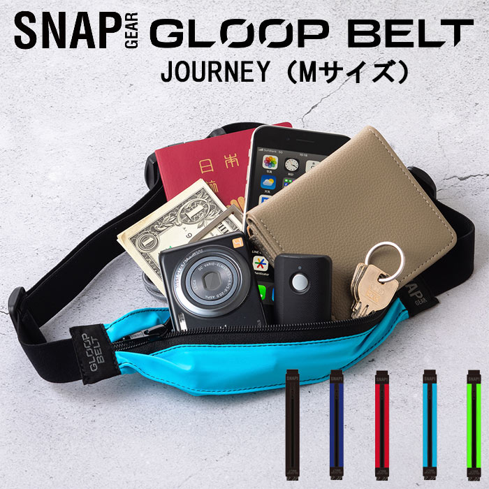 　 SNAP GEAR(スナップギア） GLOOP BELT　JOURNEY　Mサイズ ランニング/サイクリング　ウエストポーチ SNP-501 　 商品説明 特許技術で"ブレない"を実現した究極のスマートバッグ! 一番人気のサイズ！ 財布・スマートフォン・鍵・デジタルカメラなどが入り、使い勝手が良く日常使いもしやすいサイズ。 パスポートを入れて、服の内側に着用すればセキュリティポーチとしてもオススメ！ 更に、500mlのペットボトル1本を入れることも可能！ カラー 001：ブラック 002：ブルー 003：レッド 004：ターコイズ 005：ライム サイズ ウエストサイズ（腰まわり）：約68-105cm ポケットサイズ：幅20cmx高さ4cm