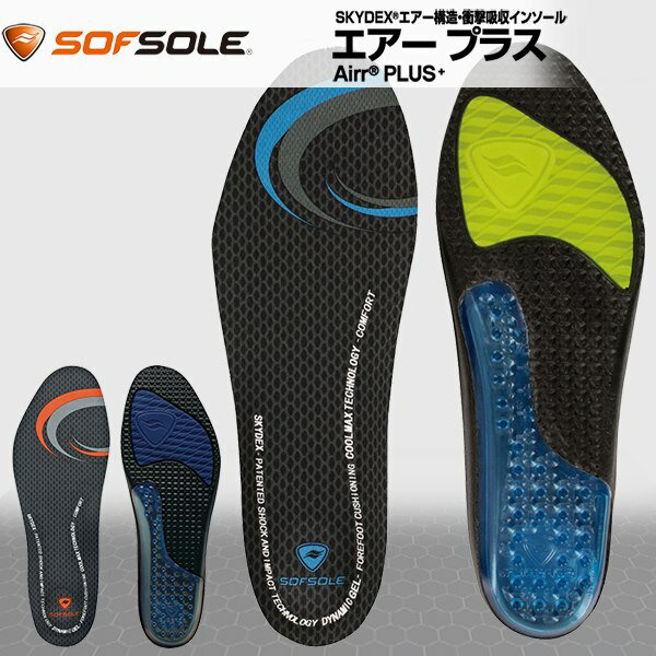 SOFSOLE(ソフソール)エアー プラス(中敷/インソール/男性女性用)